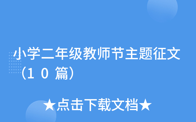 小开云kaiyun(中国)二年级教师节主题征文（10篇）