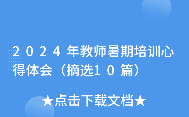 2024年教师暑期培训心得体会（摘选10篇）