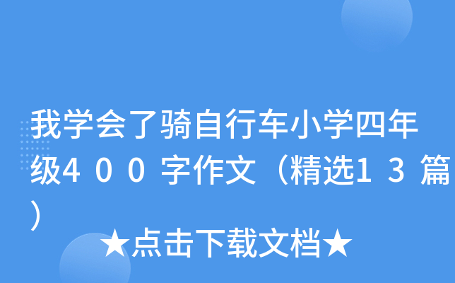 我开云kaiyun(中国)会了骑自行车小开云kaiyun(中国)四年级400字作文（精选13篇）