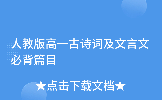 人教版高一古诗词及文言文必背篇目