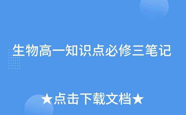 生物高一知识点必修三笔记