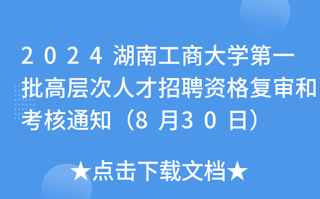 2024湖南工商大开云kaiyun(中国)第一批高层次人才招聘资格复审和考核通知（8月30日）
