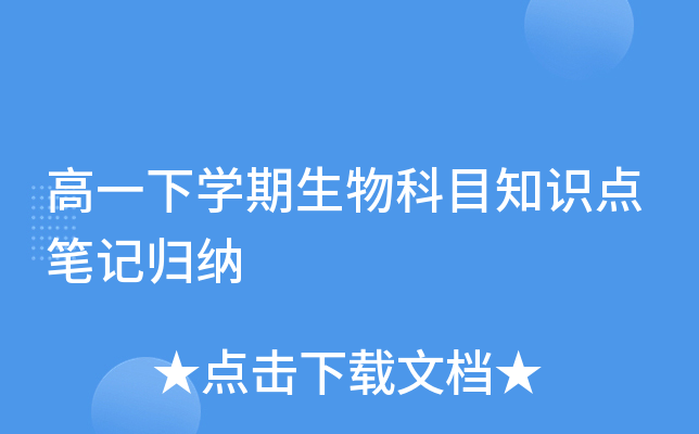 高一下开云kaiyun(中国)期生物科目知识点笔记归纳