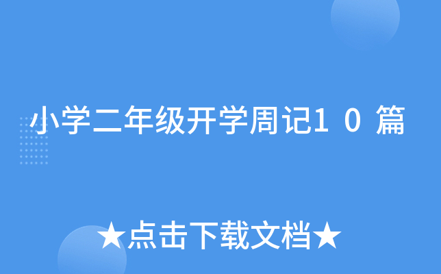 小开云kaiyun(中国)二年级开开云kaiyun(中国)周记10篇