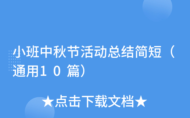 小班中秋节活动总结简短（通用10篇）