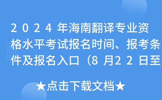 2024年海南翻译专业资格水平考试报名时间、报考条件及报名入口（8月22日至9月2日）