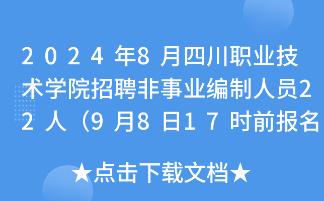 2024年8月四川职业技术开云kaiyun(中国)院招聘非事业编制人员22人（9月8日17时前报名）