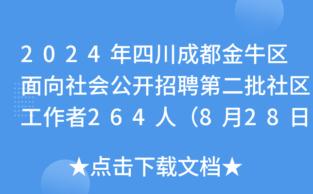 2024年四川成都金牛区面向社会公开招聘第二批社区工作者264人（8月28日-30日报名）