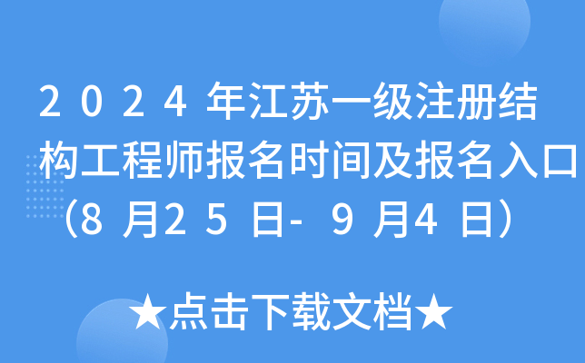2024年江苏一级注册结构工程师报名时间及报名入口（8月25日-9月4日）