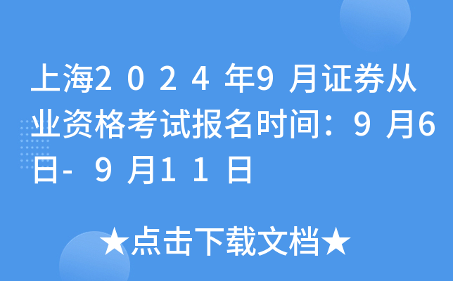 上海2024年9月证券从业资格考试报名时间：9月6日-9月11日