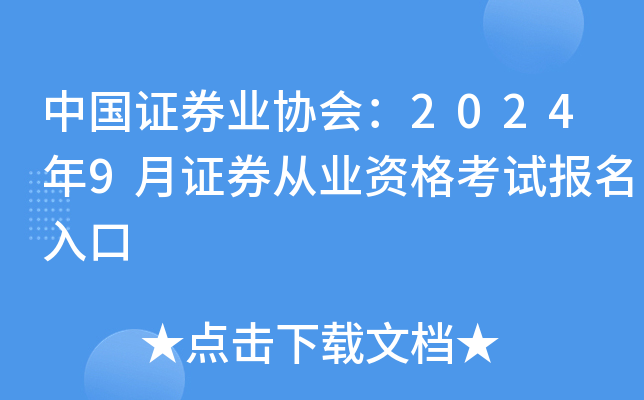 中国证券业协会：2024年9月证券从业资格考试报名入口
