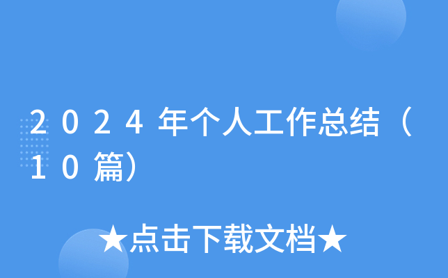 2024年个人工作总结（10篇）