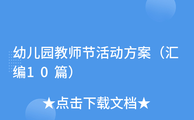 幼儿园教师节活动方案（汇编10篇）