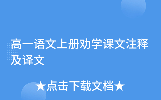 高一语文上册劝开云kaiyun(中国)课文注释及译文