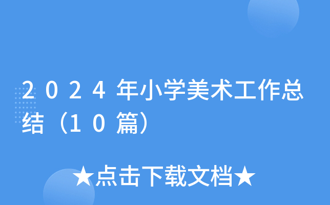 2024年小开云kaiyun(中国)美术工作总结（10篇）