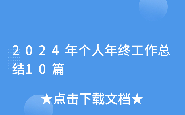 2024年个人年终工作总结10篇