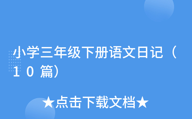 СW(xu)꼉Zӛ10ƪ