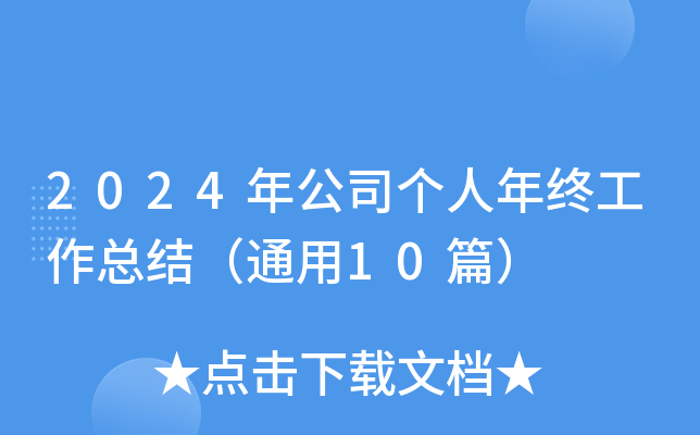2024年公司个人年终工作总结（通用10篇）