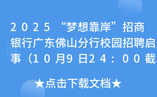 2025“梦想靠岸”招商银行广东佛山分行校园招聘启事（10月9日24:00截止报名）