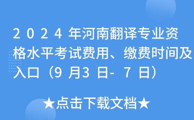 2024年河南翻译专业资格水平考试费用、缴费时间及入口（9月3日-7日）