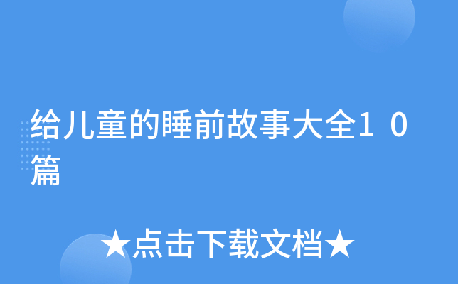 给儿童的睡前故事大全10篇
