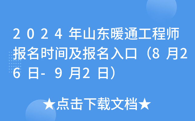 2024年山东暖通工程师报名时间及报名入口（8月26日-9月2日）