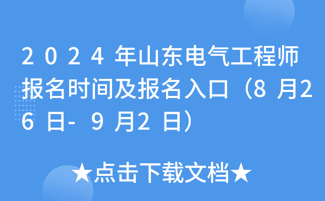 2024年山东电气工程师报名时间及报名入口（8月26日-9月2日）