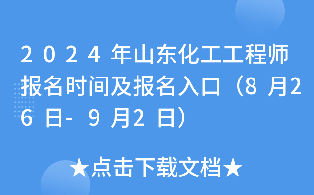 2024年山东化工工程师报名时间及报名入口（8月26日-9月2日）