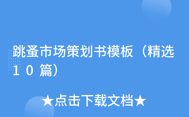 跳蚤市场策划书模板（精选10篇）