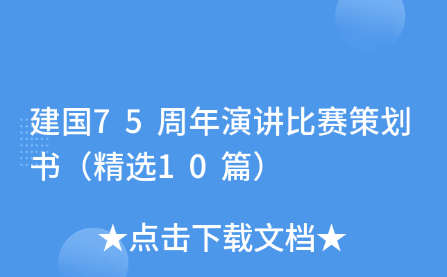 建国75周年演讲比赛策划书（精选10篇）