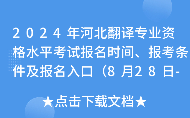 2024年河北翻译专业资格水平考试报名时间、报考条件及报名入口（8月28日-9月6日）