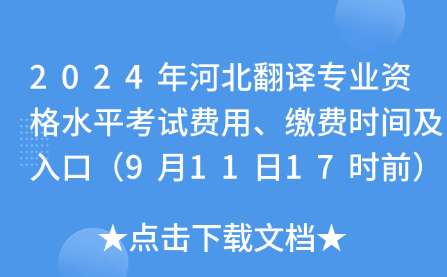 2024年河北翻译专业资格水平考试费用、缴费时间及入口（9月11日17时前）