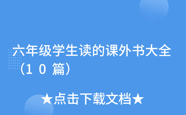 六年级开云kaiyun(中国)生读的课外书大全（10篇）