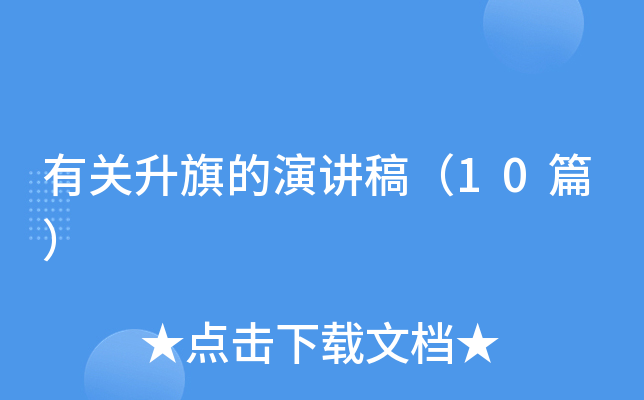 有关升旗的演讲稿（10篇）