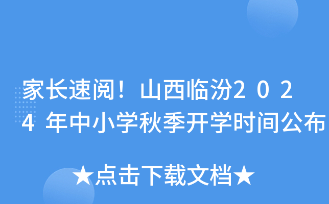 家长速阅！山西临汾2024年中小开云kaiyun(中国)秋季开开云kaiyun(中国)时间公布