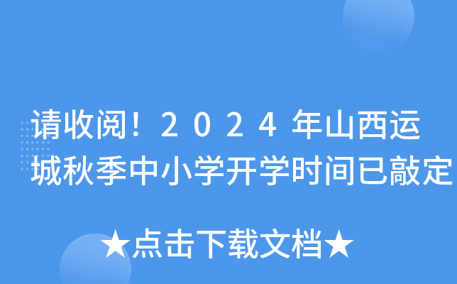请收阅！2024年山西运城秋季中小开云kaiyun(中国)开开云kaiyun(中国)时间已敲定