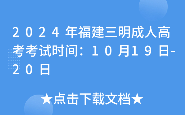 2024年福建三明成人高考考试时间：10月19日-20日