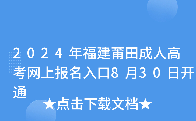 2024年福建莆田成人高考网上报名入口8月30日开通