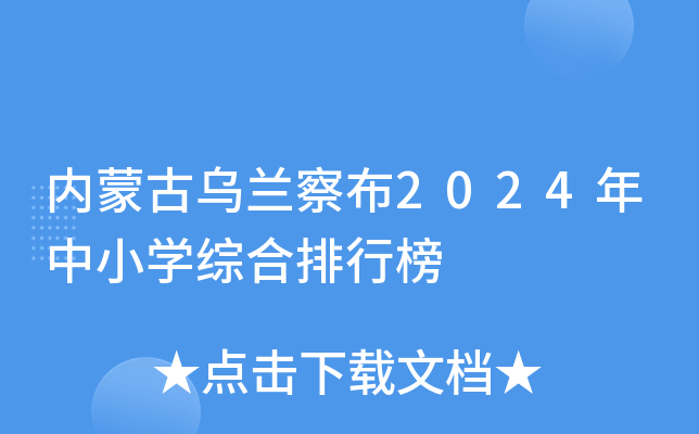 内蒙古乌兰察布2024年中小开云kaiyun(中国)综合排行榜