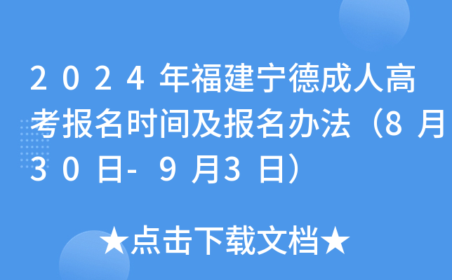 2024年福建宁德成人高考报名时间及报名办法（8月30日-9月3日）