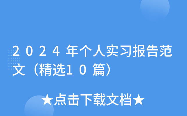 2024年个人实习报告范文（精选10篇）