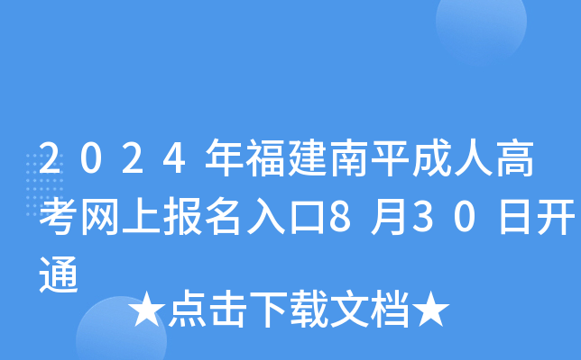 2024年福建南平成人高考网上报名入口8月30日开通