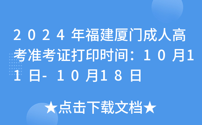 2024年福建厦门成人高考准考证打印时间：10月11日-10月18日