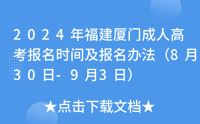 2024年福建厦门成人高考报名时间及报名办法（8月30日-9月3日）