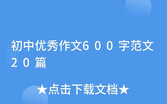 初中优秀作文600字范文20篇