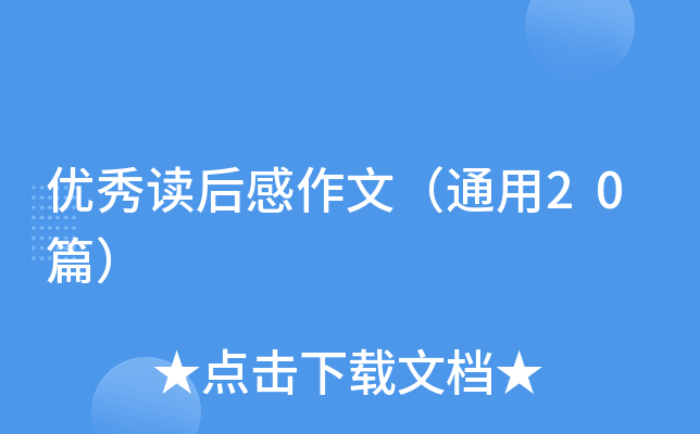 优秀读后感作文（通用20篇）