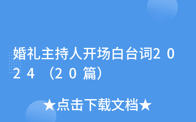 婚礼主持人开场白台词2024（20篇）