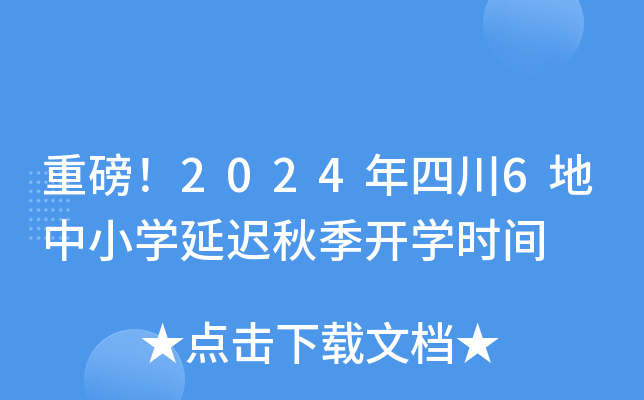 重磅！2024年四川6地中小开云kaiyun(中国)延迟秋季开开云kaiyun(中国)时间