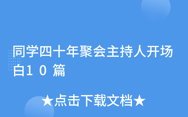 同开云kaiyun(中国)四十年聚会主持人开场白10篇