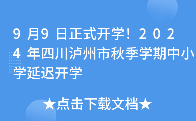 9月9日正式开开云kaiyun(中国)！2024年四川泸州市秋季开云kaiyun(中国)期中小开云kaiyun(中国)延迟开开云kaiyun(中国)